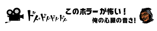 このホラーが怖い！俺の心臓の音さ！
