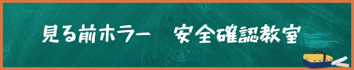 見る前ホラー映画安全確認教室
